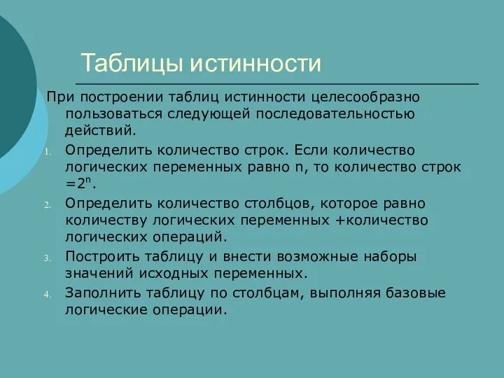 Таблицы истинности При построении таблиц истинности целесообразно пользоваться следующей последовательностью действий.