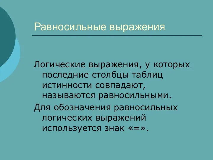 Равносильные выражения Логические выражения, у которых последние столбцы таблиц истинности совпадают,