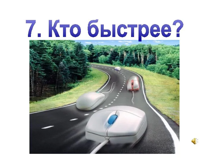 7. Кто быстрее?