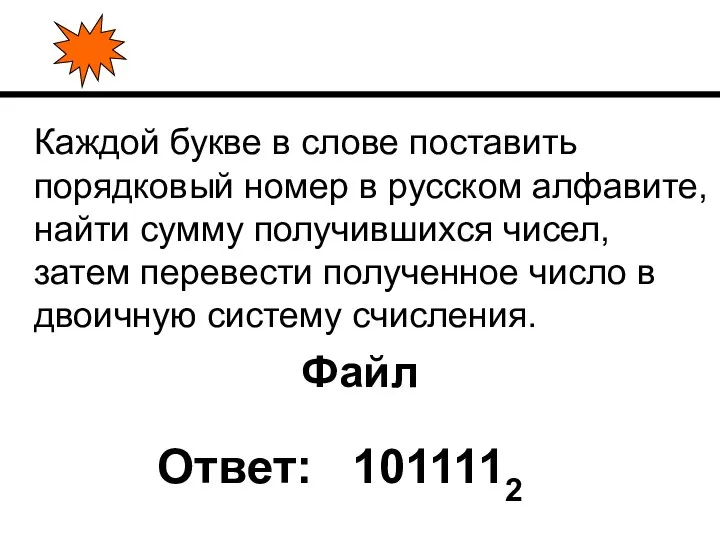 Каждой букве в слове поставить порядковый номер в русском алфавите, найти