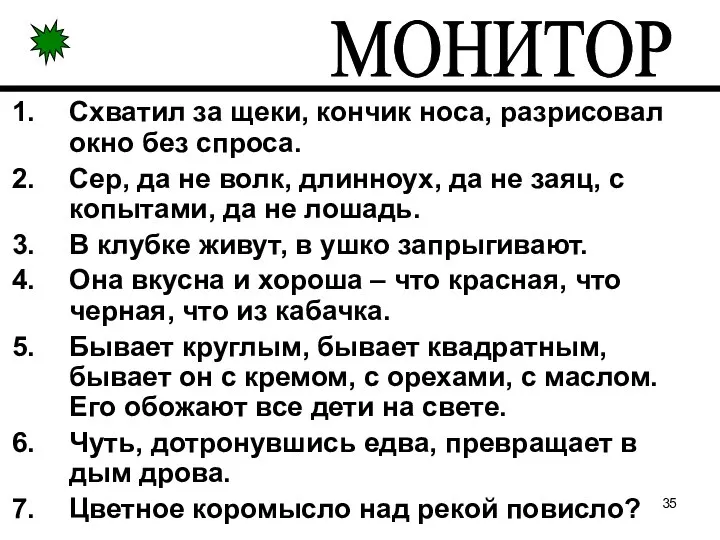 Схватил за щеки, кончик носа, разрисовал окно без спроса. Сер, да