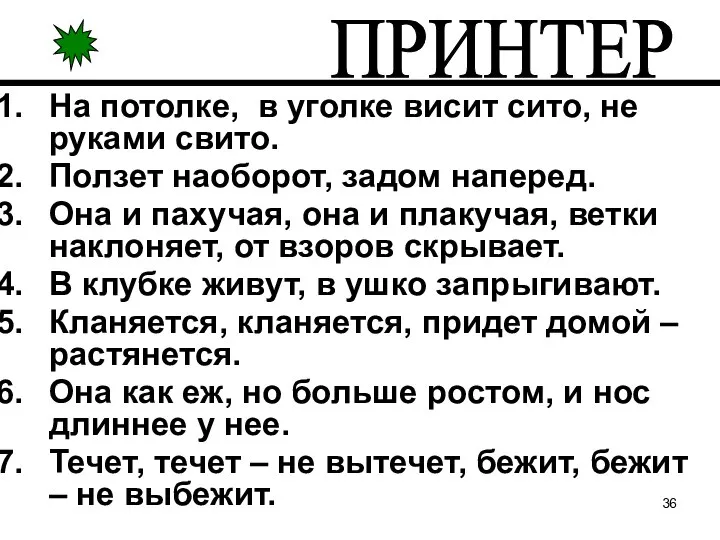 На потолке, в уголке висит сито, не руками свито. Ползет наоборот,