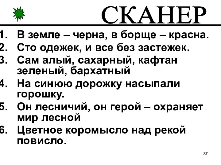 В земле – черна, в борще – красна. Сто одежек, и