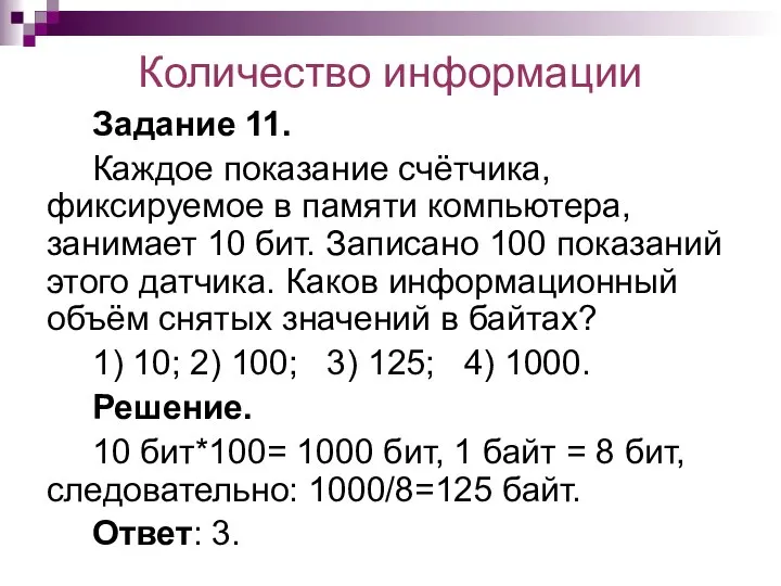 Количество информации Задание 11. Каждое показание счётчика, фиксируемое в памяти компьютера,