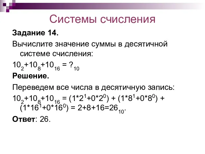 Системы счисления Задание 14. Вычислите значение суммы в десятичной системе счисления: