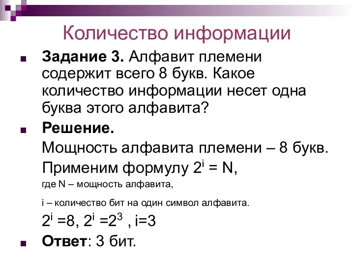 Количество информации Задание 3. Алфавит племени содержит всего 8 букв. Какое