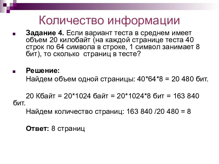 Количество информации Задание 4. Если вариант теста в среднем имеет объем