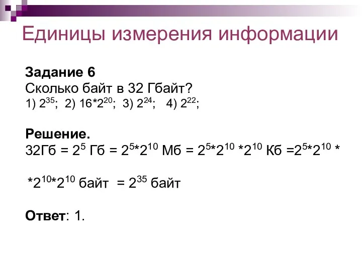 Единицы измерения информации Задание 6 Сколько байт в 32 Гбайт? 1)