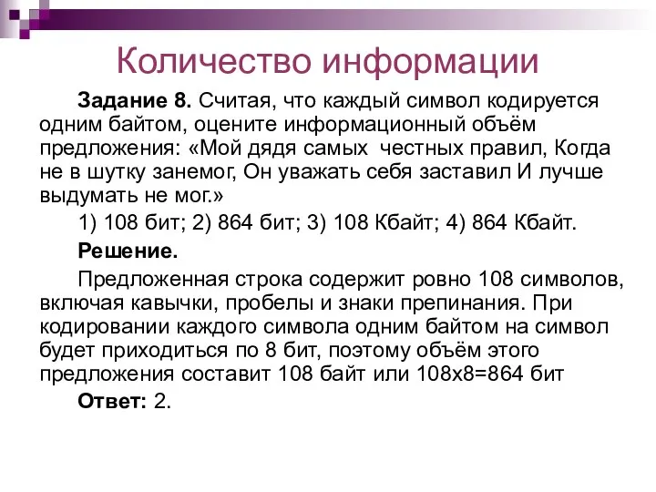 Количество информации Задание 8. Считая, что каждый символ кодируется одним байтом,