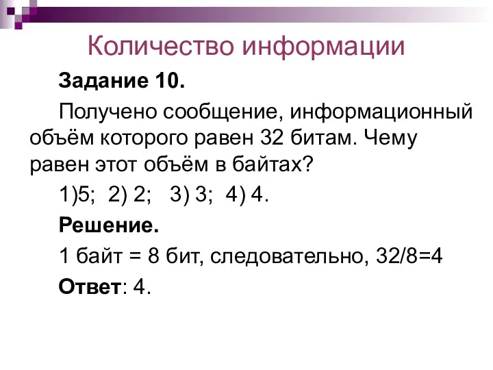 Количество информации Задание 10. Получено сообщение, информационный объём которого равен 32