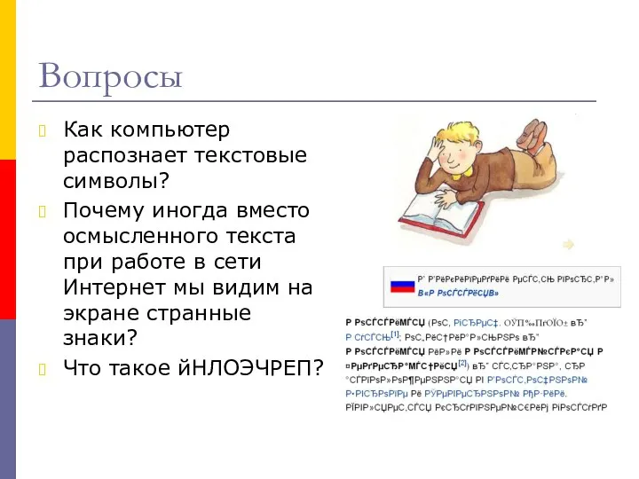 Вопросы Как компьютер распознает текстовые символы? Почему иногда вместо осмысленного текста