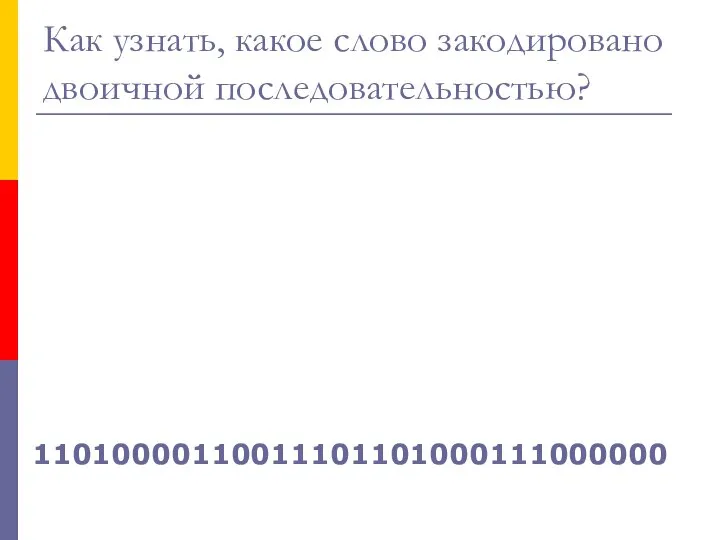 Как узнать, какое слово закодировано двоичной последовательностью? 11010000110011101101000111000000