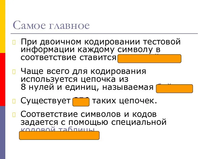 Самое главное При двоичном кодировании тестовой информации каждому символу в соответствие