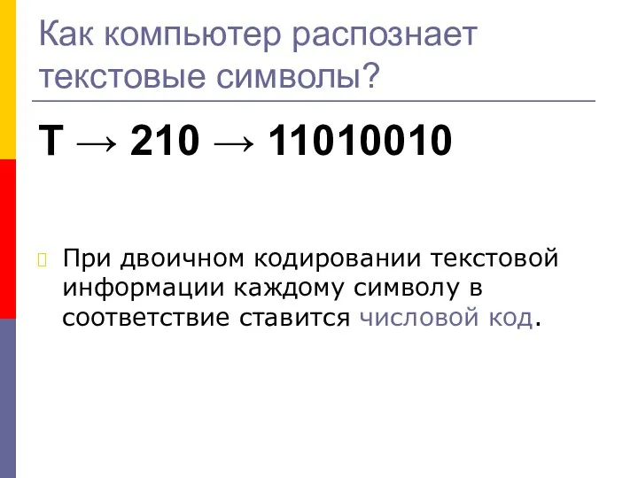 Как компьютер распознает текстовые символы? Т → 210 → 11010010 При