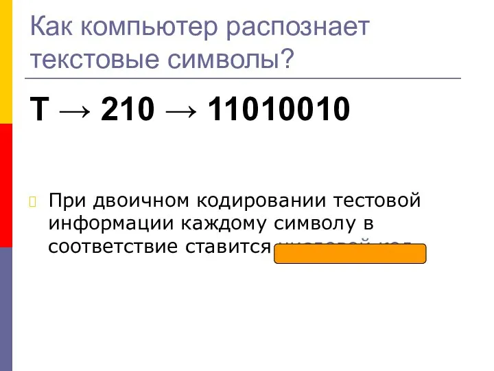 Как компьютер распознает текстовые символы? Т → 210 → 11010010 При