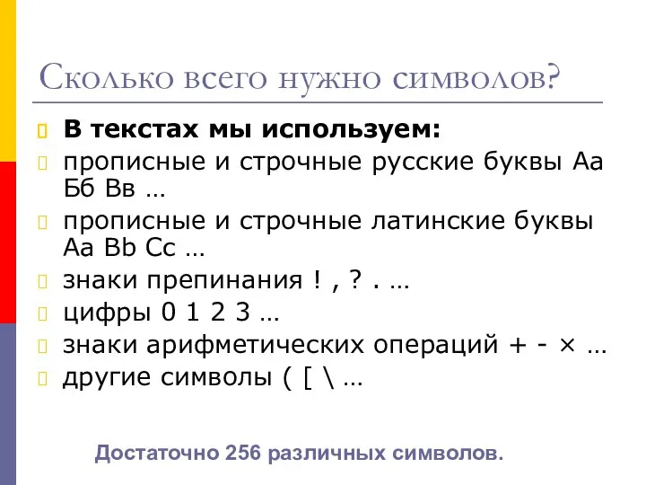 Сколько всего нужно символов? В текстах мы используем: прописные и строчные