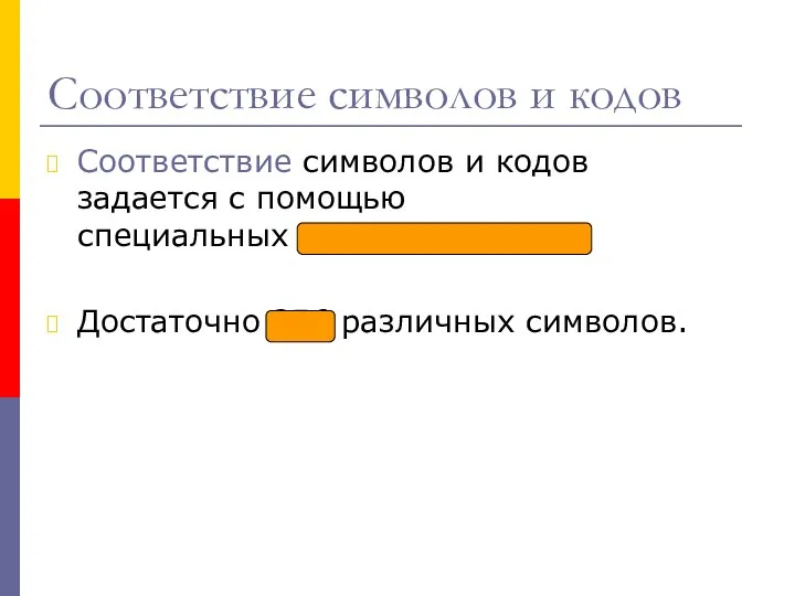 Соответствие символов и кодов Соответствие символов и кодов задается с помощью