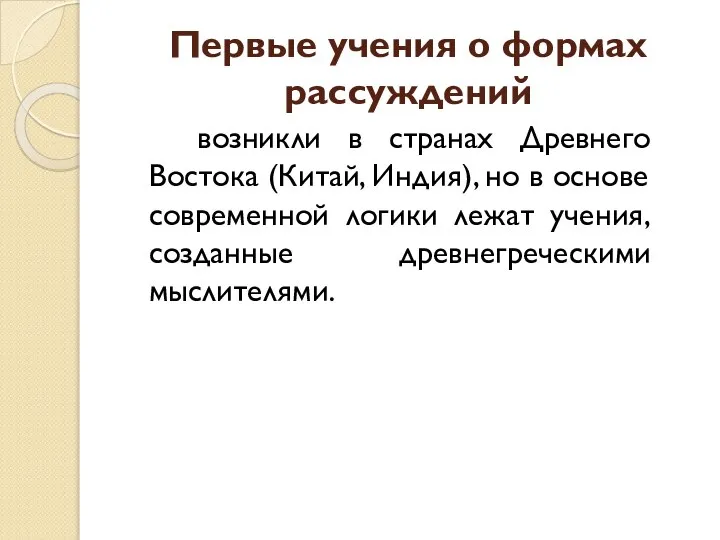 Первые учения о формах рассуждений возникли в странах Древнего Востока (Китай,