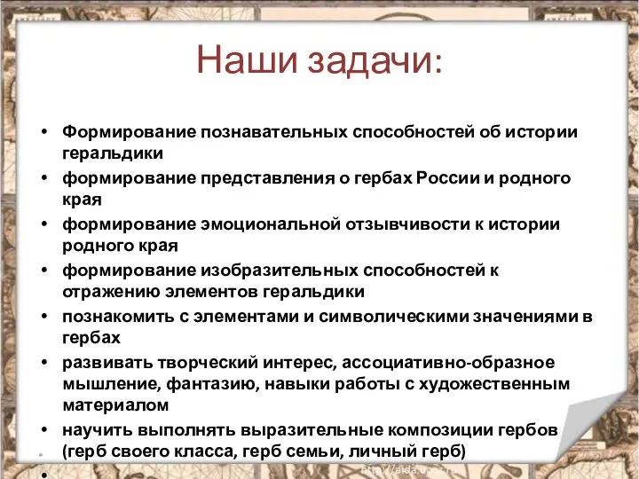 Наши задачи: Формирование познавательных способностей об истории геральдики формирование представления о