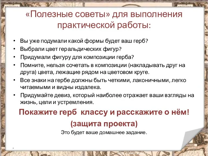 «Полезные советы» для выполнения практической работы: Вы уже подумали какой формы