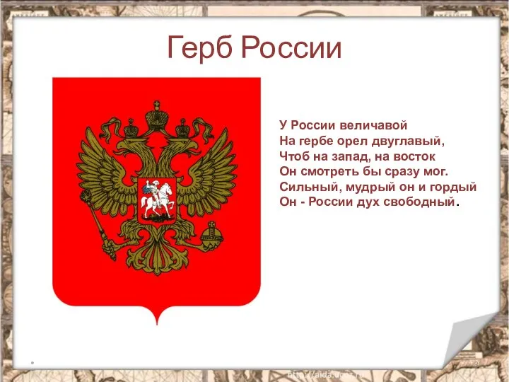 Герб России * У России величавой На гербе орел двуглавый, Чтоб