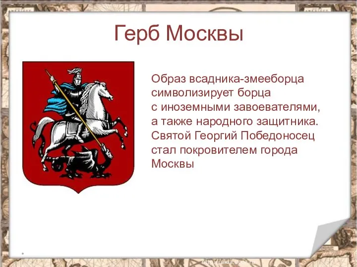 Герб Москвы * Образ всадника-змееборца символизирует борца с иноземными завоевателями, а