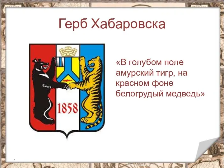 Герб Хабаровска * «В голубом поле амурский тигр, на красном фоне белогрудый медведь»