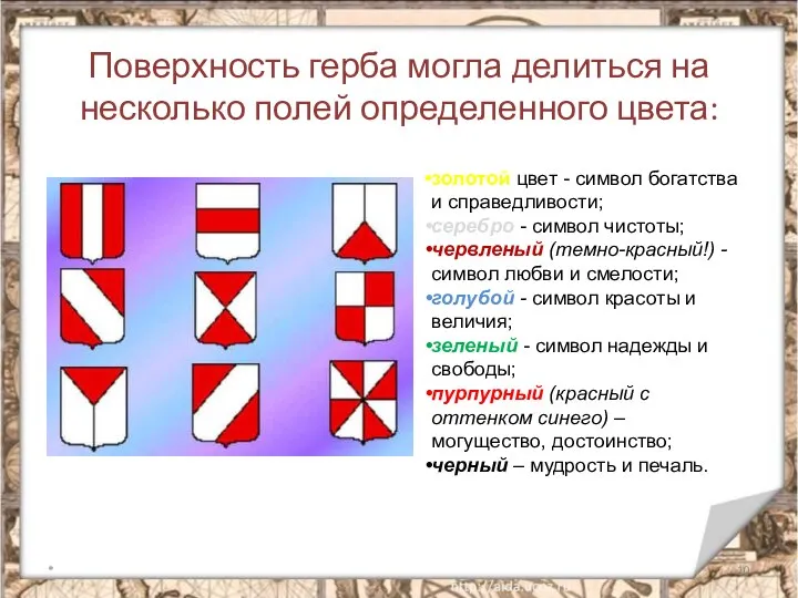 Поверхность герба могла делиться на несколько полей определенного цвета: * золотой