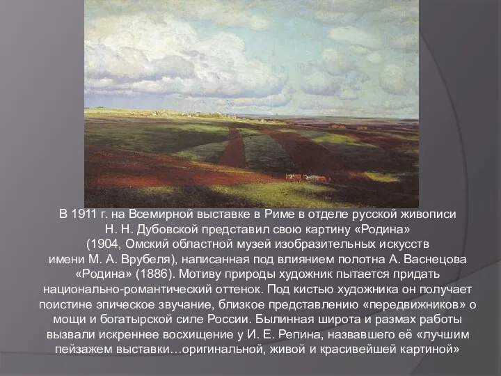 В 1911 г. на Всемирной выставке в Риме в отделе русской