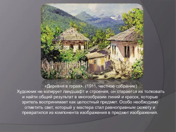 «Деревня в горах». (1911, частное собрание) Художник не копирует ландшафт и