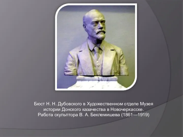 Бюст Н. Н. Дубовского в Художественном отделе Музея истории Донского казачества