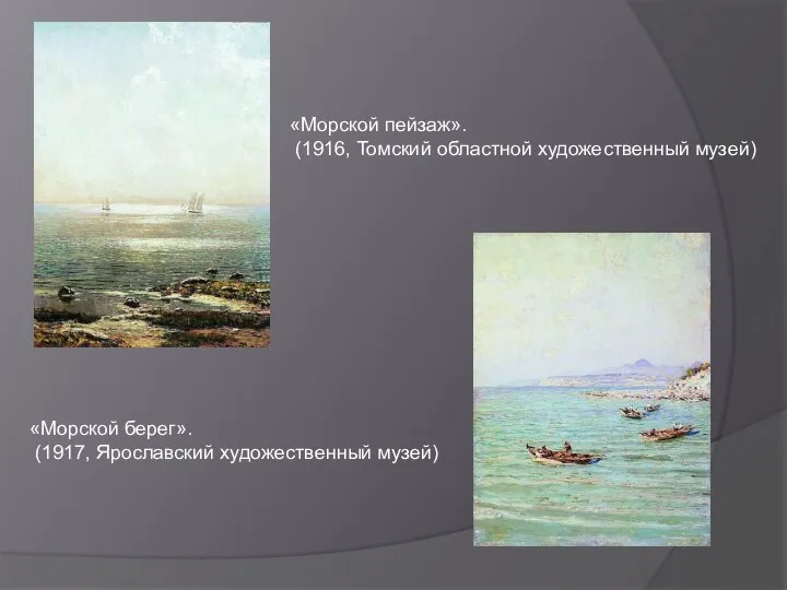 «Морской пейзаж». (1916, Томский областной художественный музей) «Морской берег». (1917, Ярославский художественный музей)