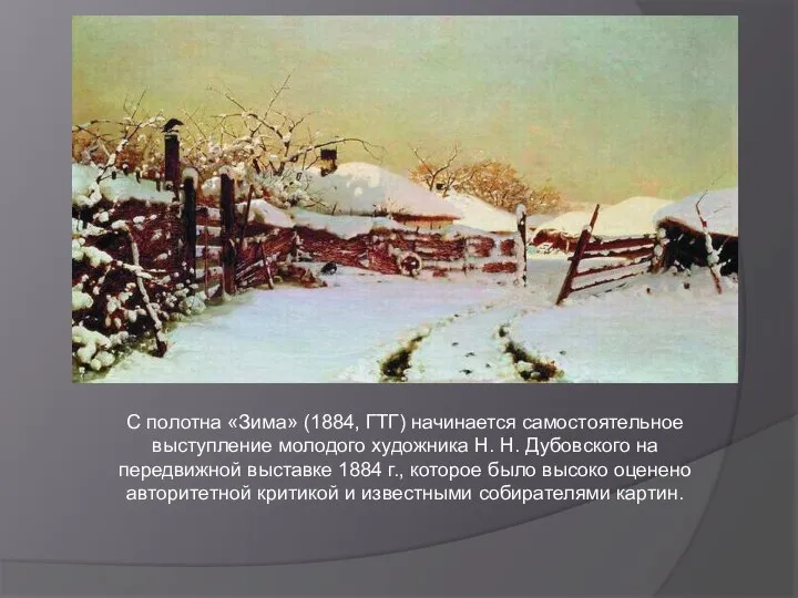 С полотна «Зима» (1884, ГТГ) начинается самостоятельное выступление молодого художника Н.