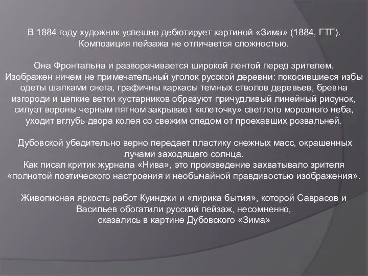 В 1884 году художник успешно дебютирует картиной «Зима» (1884, ГТГ). Композиция