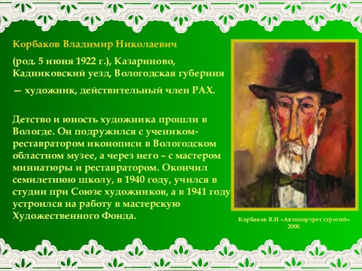 Корбаков Владимир Николаевич (род. 5 июня 1922 г.), Казариново, Кадниковский уезд,