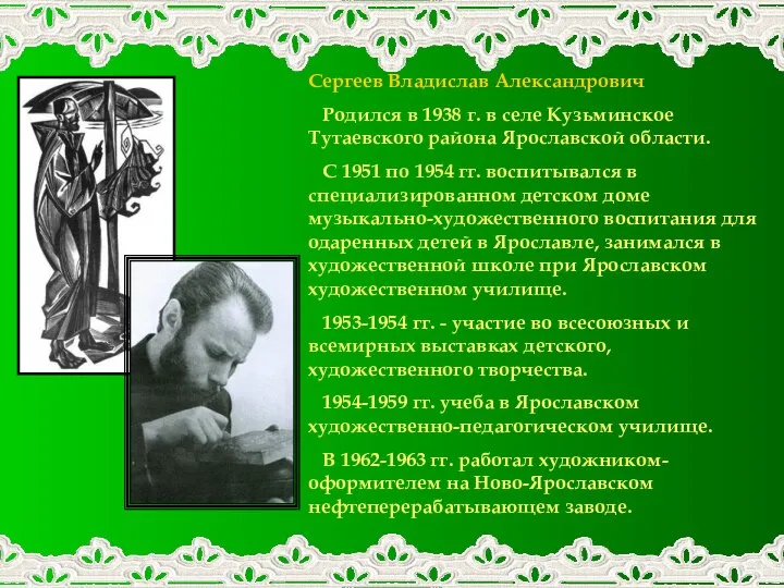 Сергеев Владислав Александрович Родился в 1938 г. в селе Кузьминское Тутаевского
