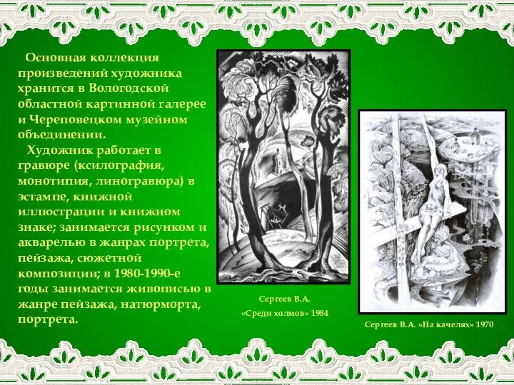 Основная коллекция произведений художника хранится в Вологодской областной картинной галерее и