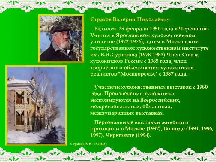 Страхов Валерий Николаевич Родился 25 февраля 1950 года в Череповце. Учился