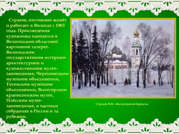Страхов, постоянно живёт и работает в Вологде с 1983 года. Произведения