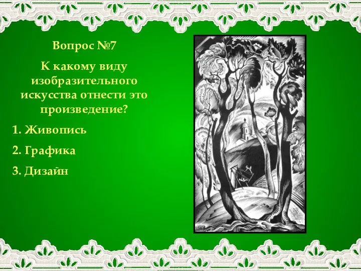 Вопрос №7 К какому виду изобразительного искусства отнести это произведение? 1. Живопись 2. Графика 3. Дизайн