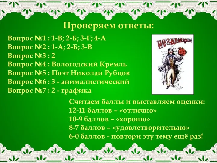 Проверяем ответы: Вопрос №1 : 1-В; 2-Б; 3-Г; 4-А Вопрос №2