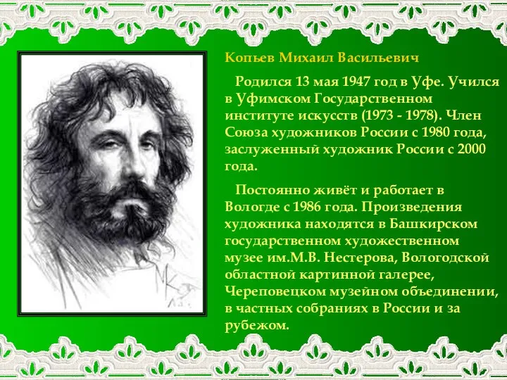 Копьев Михаил Васильевич Родился 13 мая 1947 год в Уфе. Учился