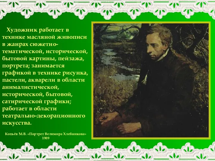 Копьёв М.В. «Портрет Велимира Хлебникова» 1989 Художник работает в технике масляной