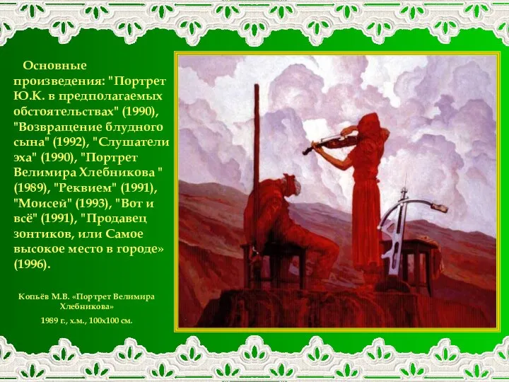 Копьёв М.В. «Портрет Велимира Хлебникова» 1989 г., х.м., 100x100 см. Основные