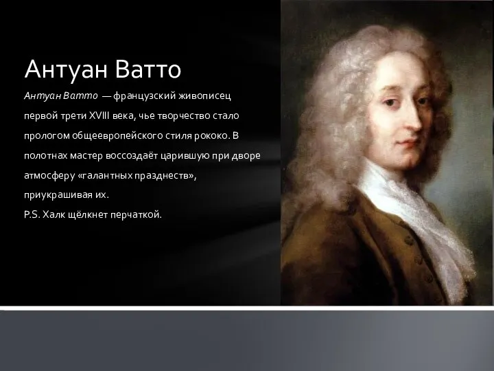 Антуан Ватто — французский живописец первой трети XVIII века, чье творчество