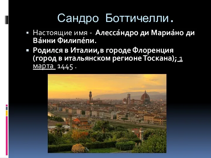 Сандро Боттичелли. Настоящие имя - Алесса́ндро ди Мариа́но ди Ва́нни Филипе́пи.