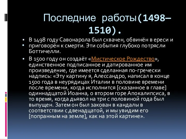 Последние работы(1498— 1510). . В 1498 году Савонарола был схвачен, обвинён