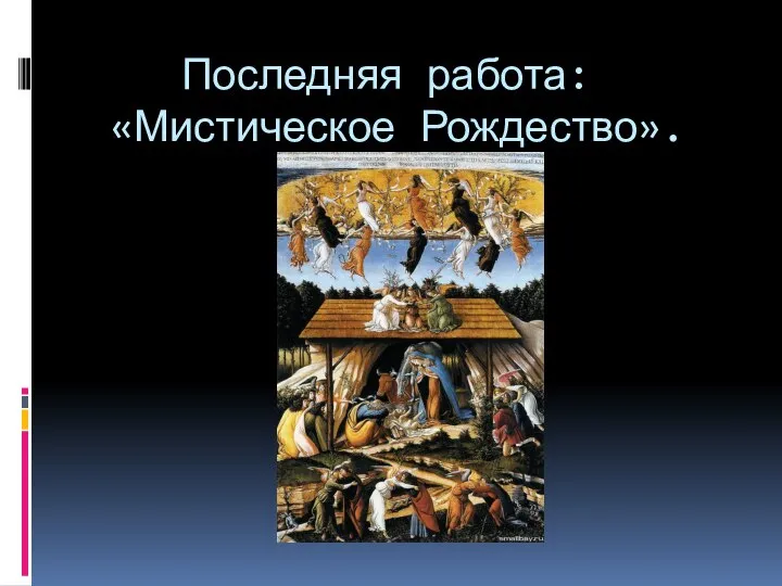 Последняя работа: «Мистическое Рождество».