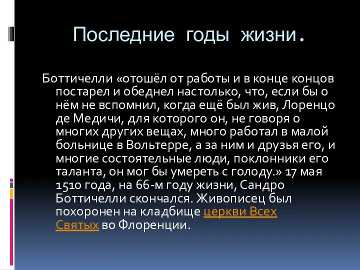 Последние годы жизни. Боттичелли «отошёл от работы и в конце концов