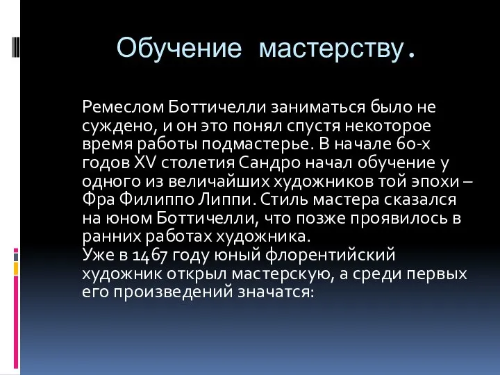 Обучение мастерству. Ремеслом Боттичелли заниматься было не суждено, и он это